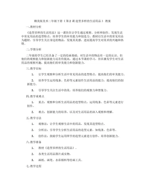 赣美版美术二年级下册《 第2课 造型多样的生活用品 》 教案