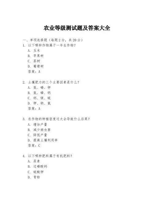 农业等级测试题及答案大全