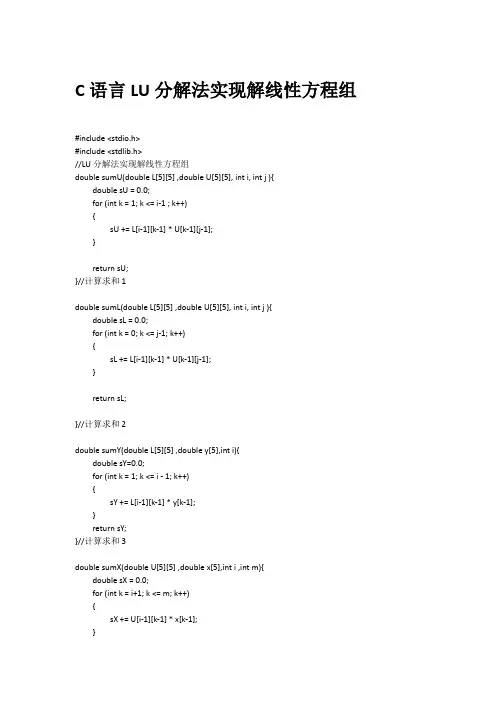 C语言LU分解法实现解线性方程组