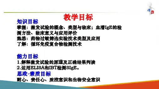 免疫学检验技术—超敏反应性疾病免疫学检验