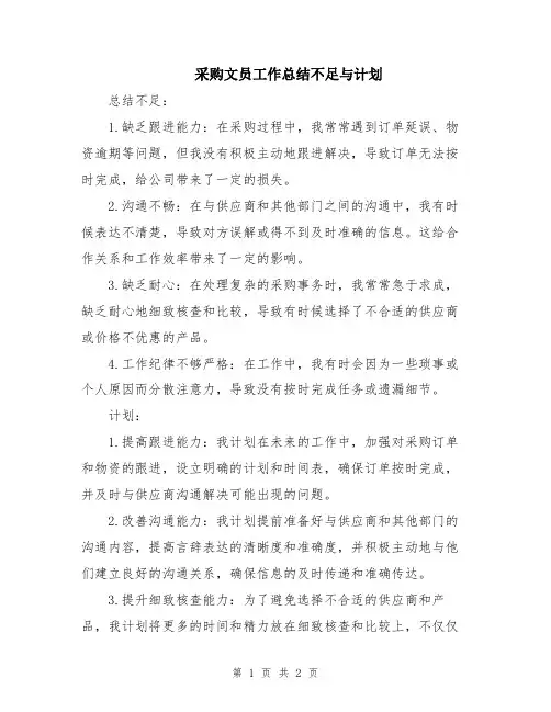 采购文员工作总结不足与计划