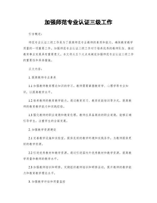 加强师范专业认证三级工作
