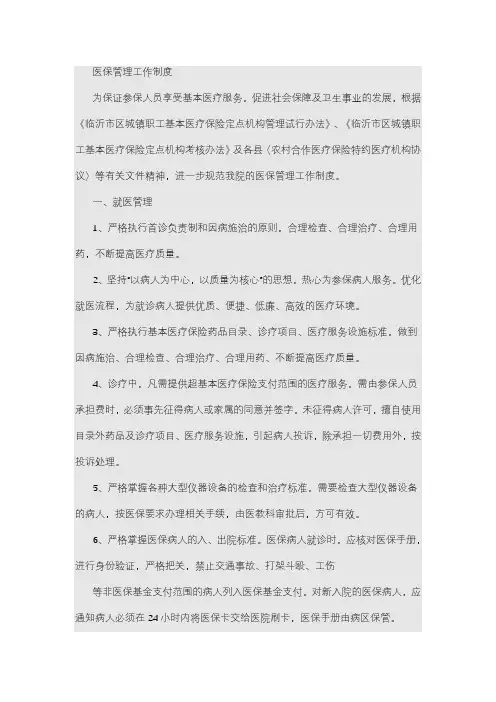 医保管理工作制度 (1)