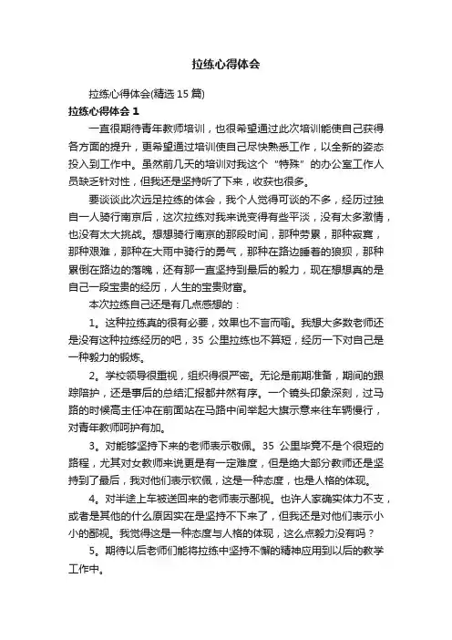 拉练心得体会（精选15篇）