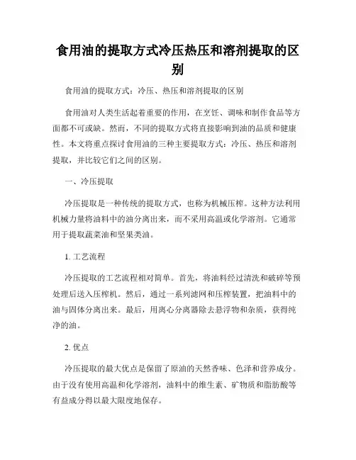食用油的提取方式冷压热压和溶剂提取的区别