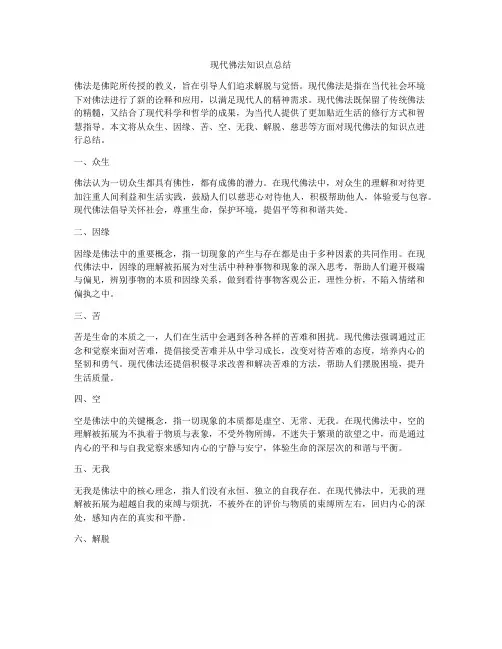现代佛法知识点总结