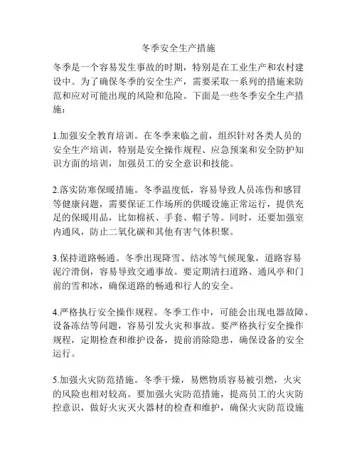 冬季安全生产措施