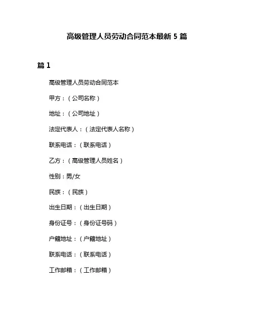 高级管理人员劳动合同范本最新5篇