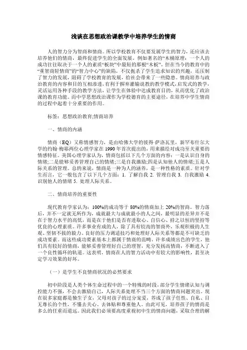 浅谈在思想政治课教学中培养学生的情商