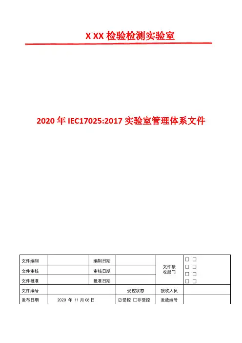 不符合工作管理程序   2020年IEC17025 实验室管理体系文件