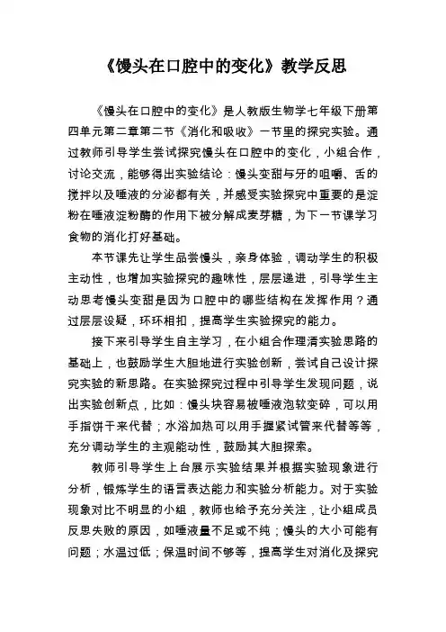 馒头在口腔中的变化 教学反思