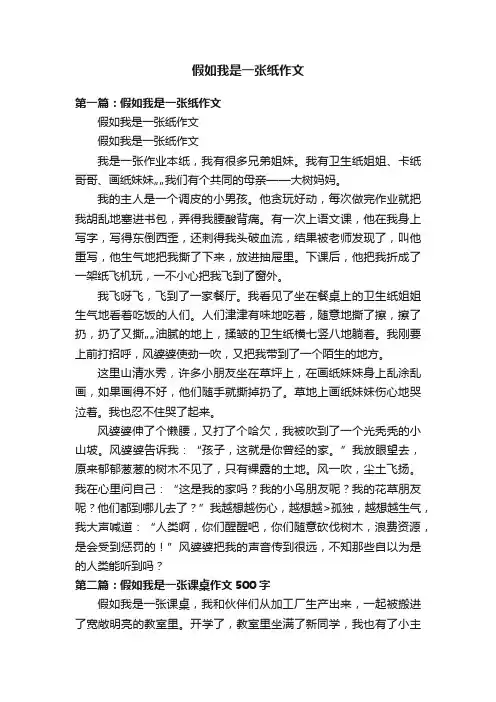 假如我是一张纸作文