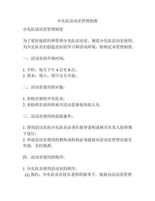 少先队活动室管理制度