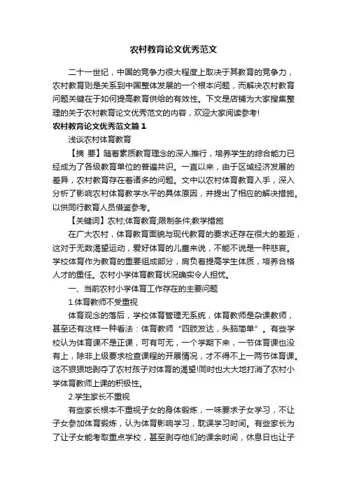 农村教育论文优秀范文