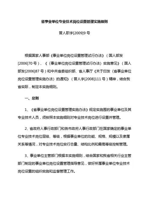 山西省事业单位专业技术岗位设置管理实施细则