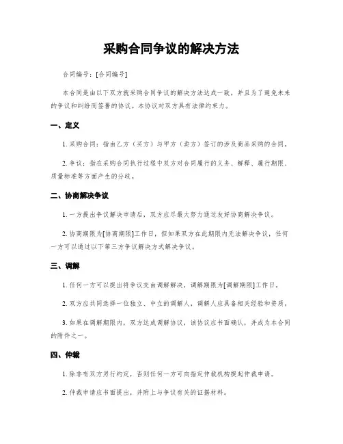 采购合同争议的解决方法