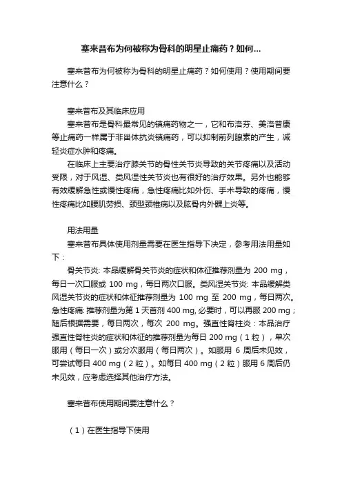 塞来昔布为何被称为骨科的明星止痛药？如何...