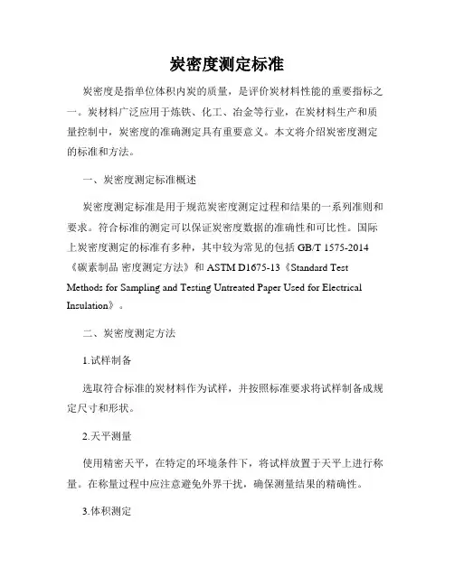 炭密度测定标准
