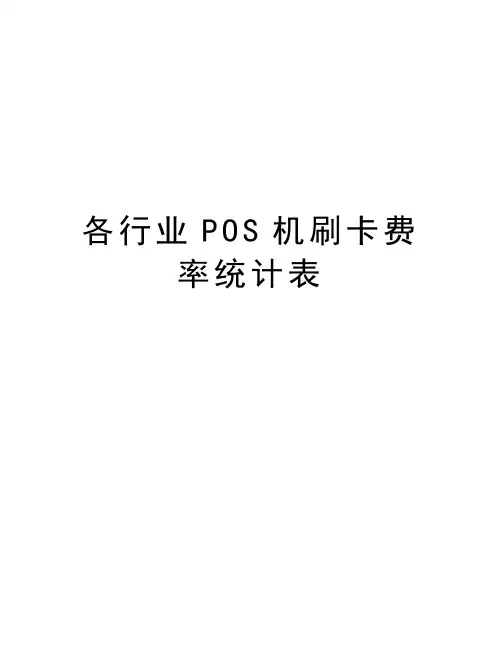 各行业POS机刷卡费率统计表培训资料
