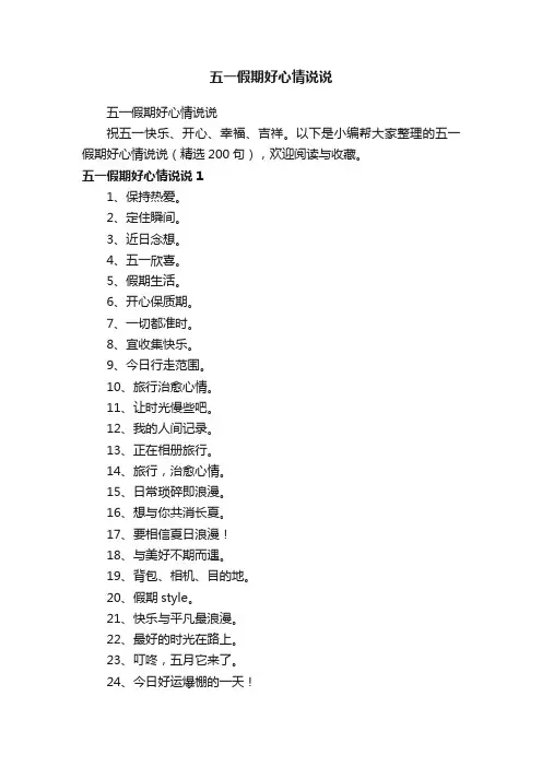 五一假期好心情说说（精选200句）