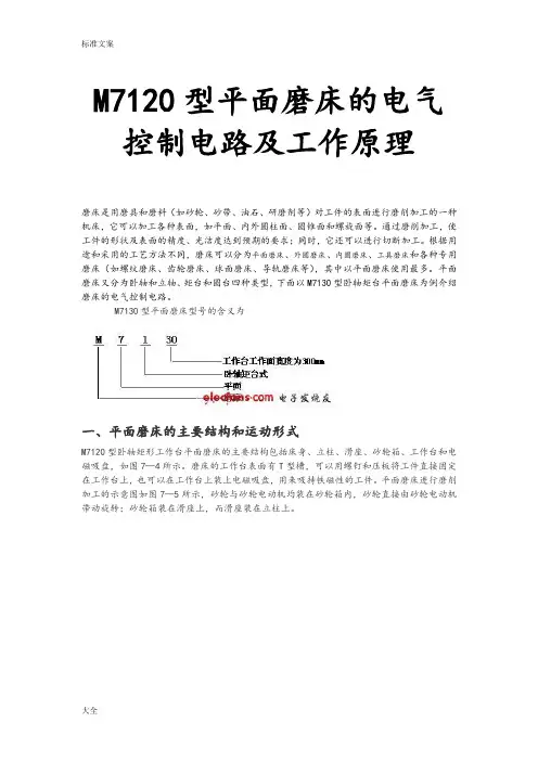 M7120型平面磨床地电气控制电路及工作原理