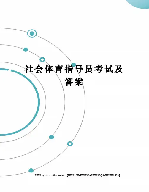 社会体育指导员考试及答案完整版