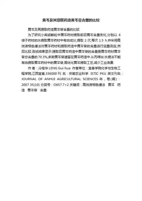 黄芩及其提取药渣黄芩苷含量的比较