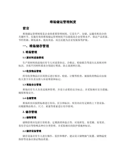 堆场储运管理制度[1]