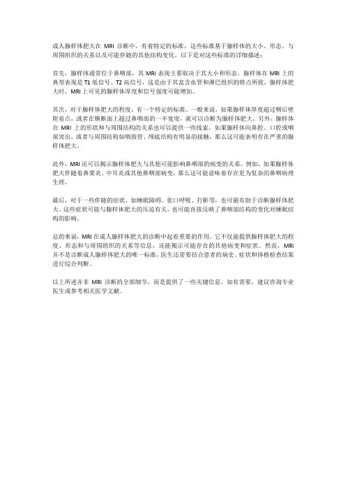 成人腺样体肥大mri诊断标准