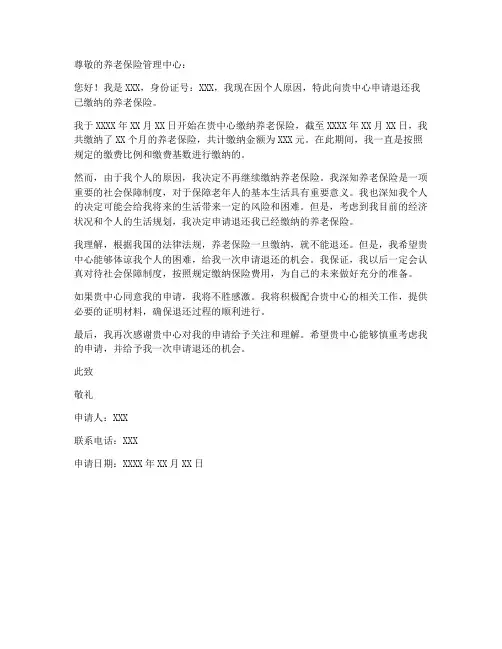 退还养老保险申请书模板