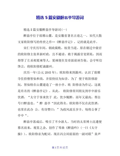 精选5篇安徽醉翁亭导游词