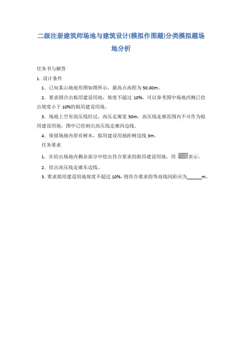 二级注册建筑师场地与建筑设计(模拟作图题)分类模拟题场地分析