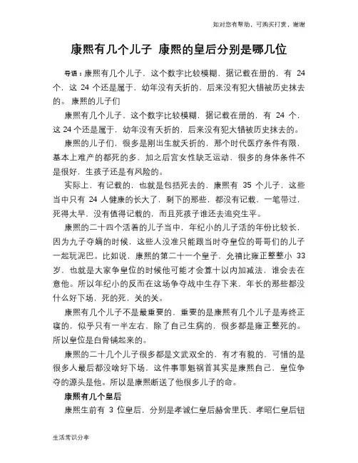 历史解密康熙有几个儿子 康熙的皇后分别是哪几位