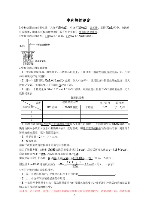 中和热的测定,中和热实验学案