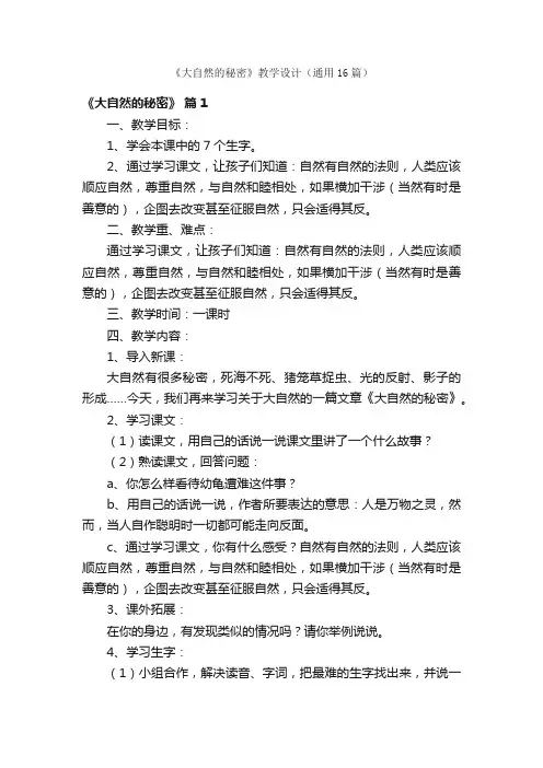 《大自然的秘密》教学设计（通用16篇）