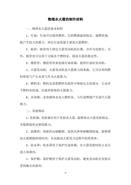 物理水火箭的制作材料