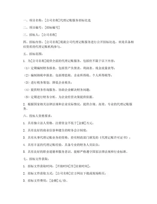 代理记账招标比选文件