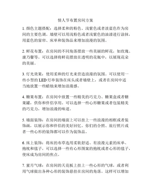 情人节布置房间方案