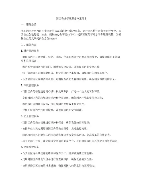 园区物业管理服务方案范本