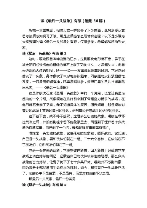读《最后一头战象》有感（通用36篇）