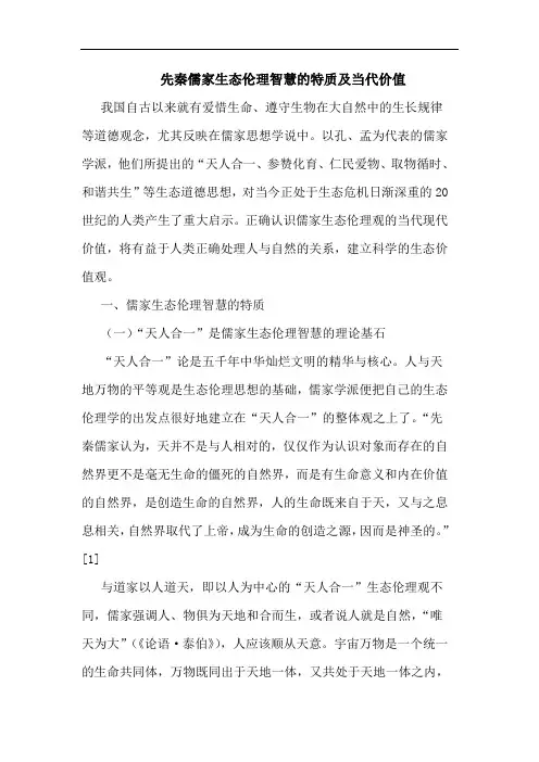 先秦儒家生态伦理智慧的特质及当代价值