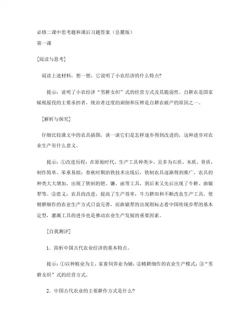 岳麓版高中历史必修2课中思考题和课后习题答案