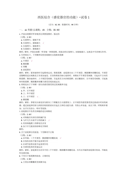 西医综合(感觉器官的功能)-试卷1