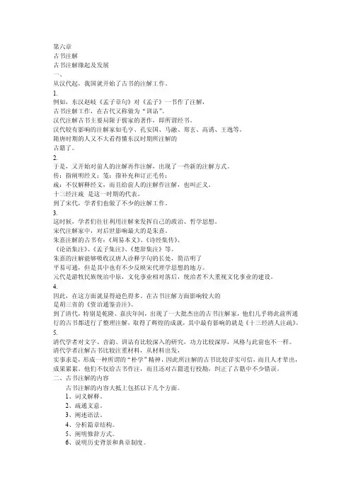 古汉语通论古书注解