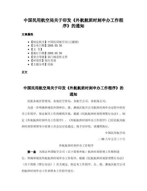 中国民用航空局关于印发《外航航班时刻申办工作程序》的通知