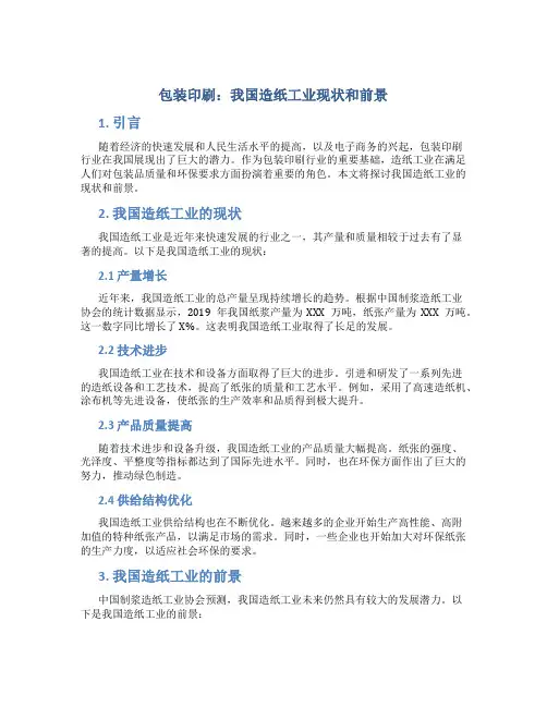 包装印刷我国造纸工业现状和前景
