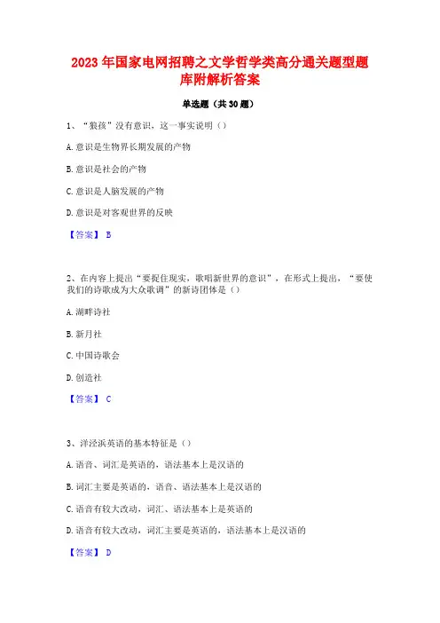 2023年国家电网招聘之文学哲学类高分通关题型题库附解析答案