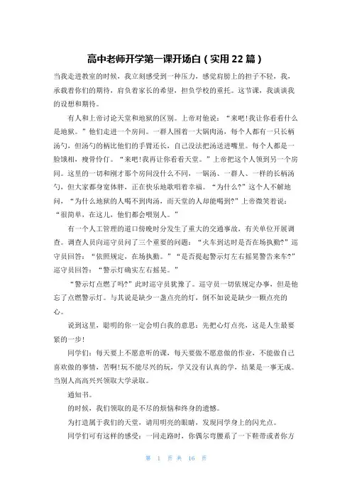 高中老师开学第一课开场白(实用22篇)