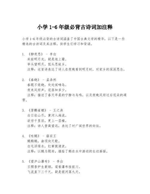小学1-6年级必背古诗词加注释
