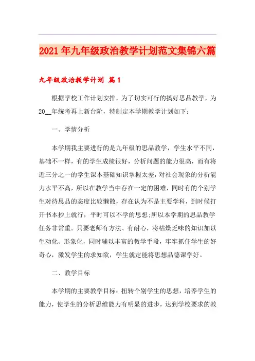 2021年九年级政治教学计划范文集锦六篇